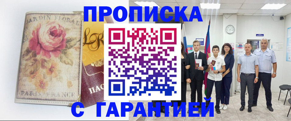 купить прописку в Голицыно